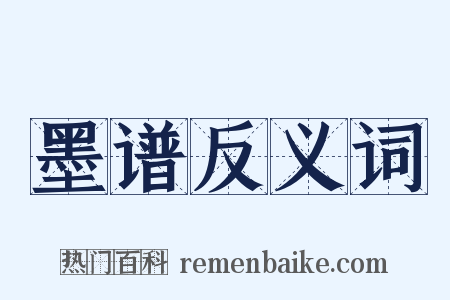 墨谱反义词是什么意思的图片